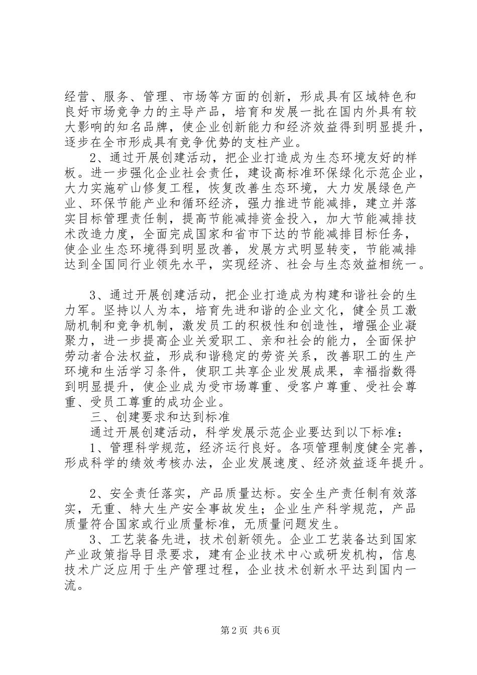科学发展示范企业创建活动方案_第2页