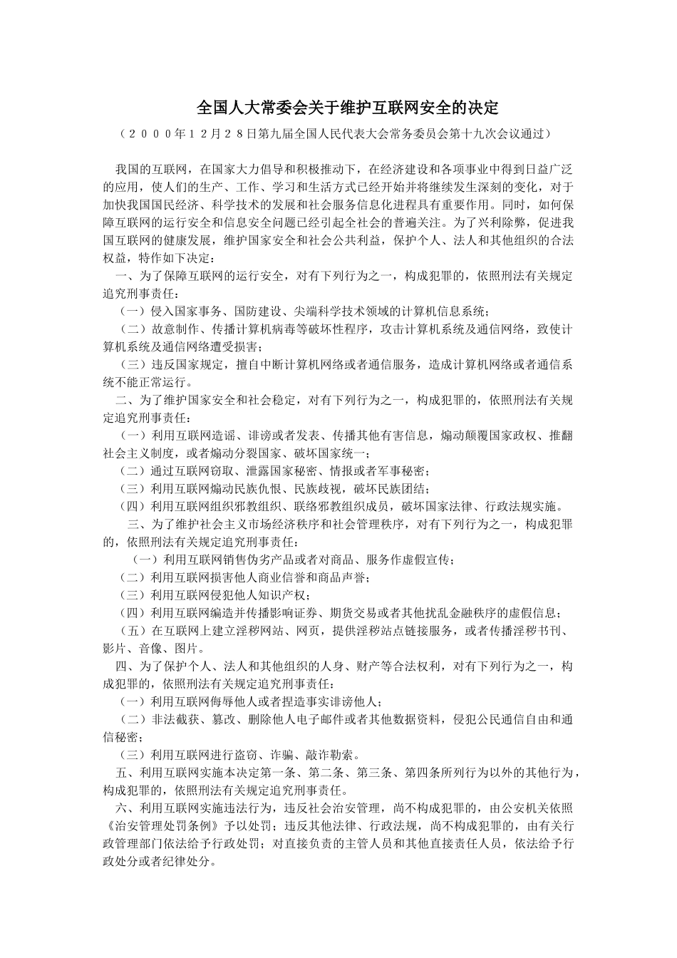 全国人大常委会关于维护互联网安全的决定_第1页