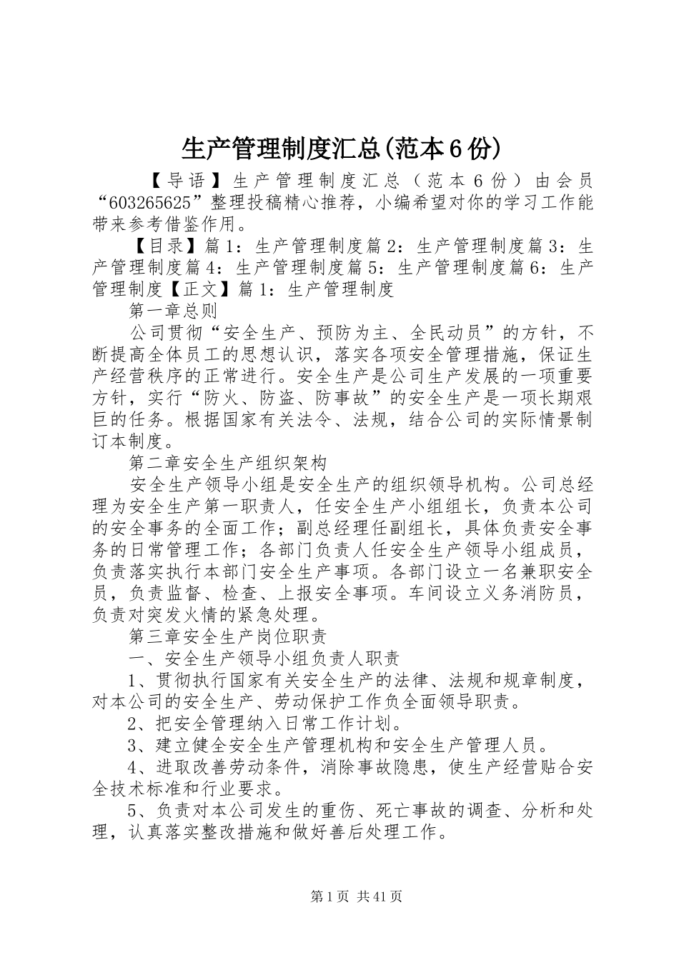生产管理制度汇总(范本6份)_第1页