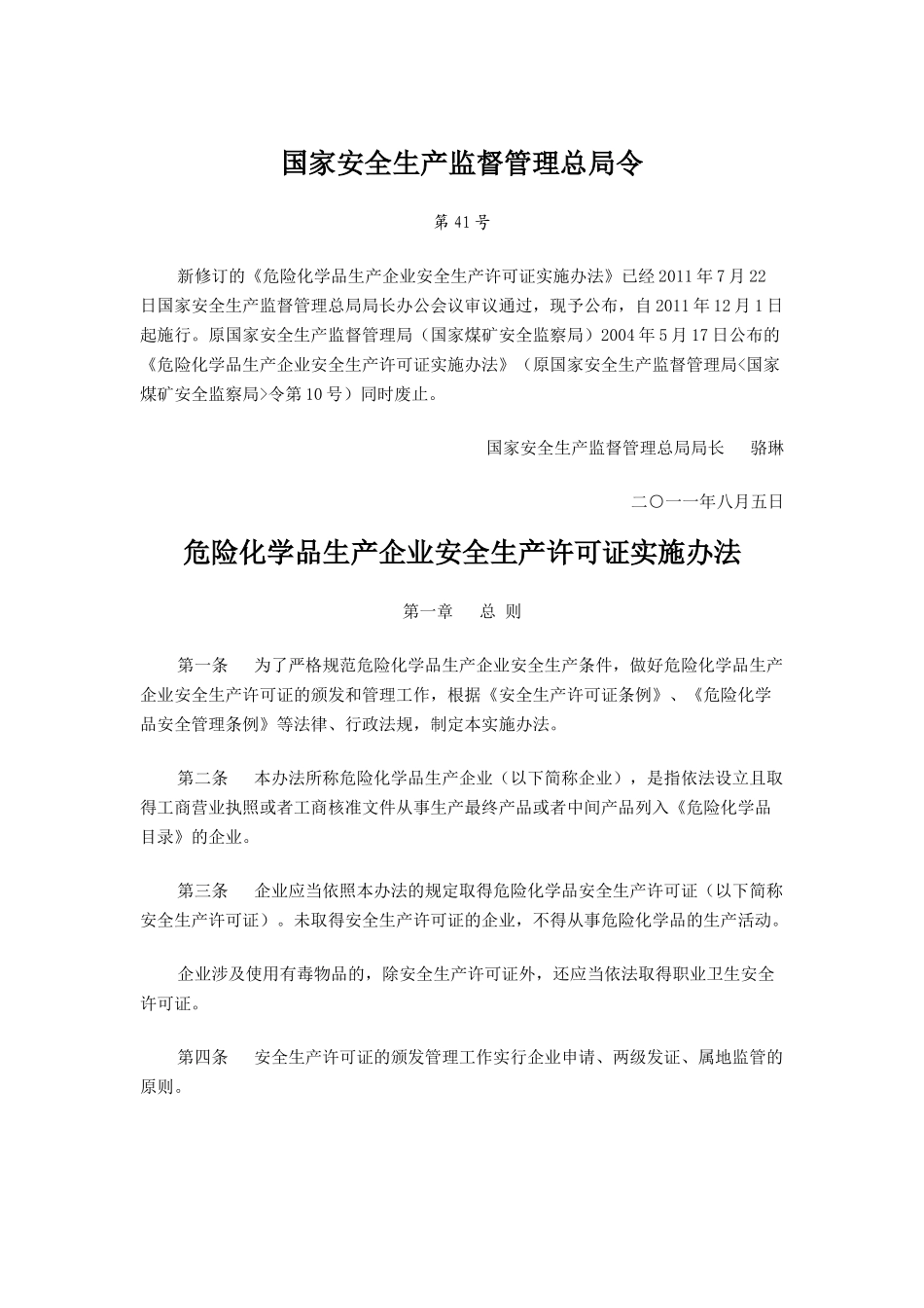 危险化学品生产企业安全生产许可证实施办法第41号令_第1页