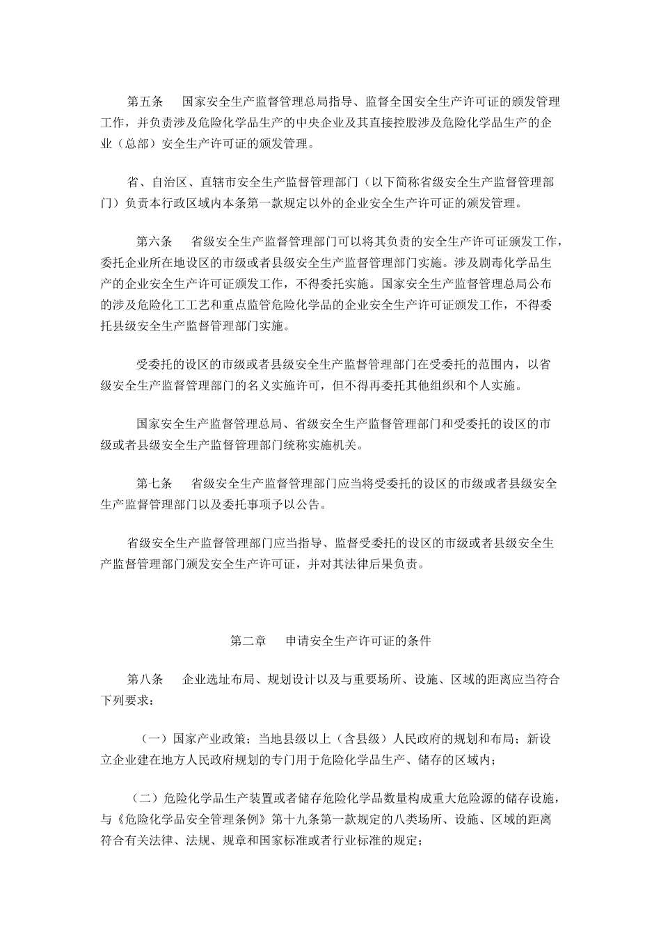 危险化学品生产企业安全生产许可证实施办法第41号令_第2页