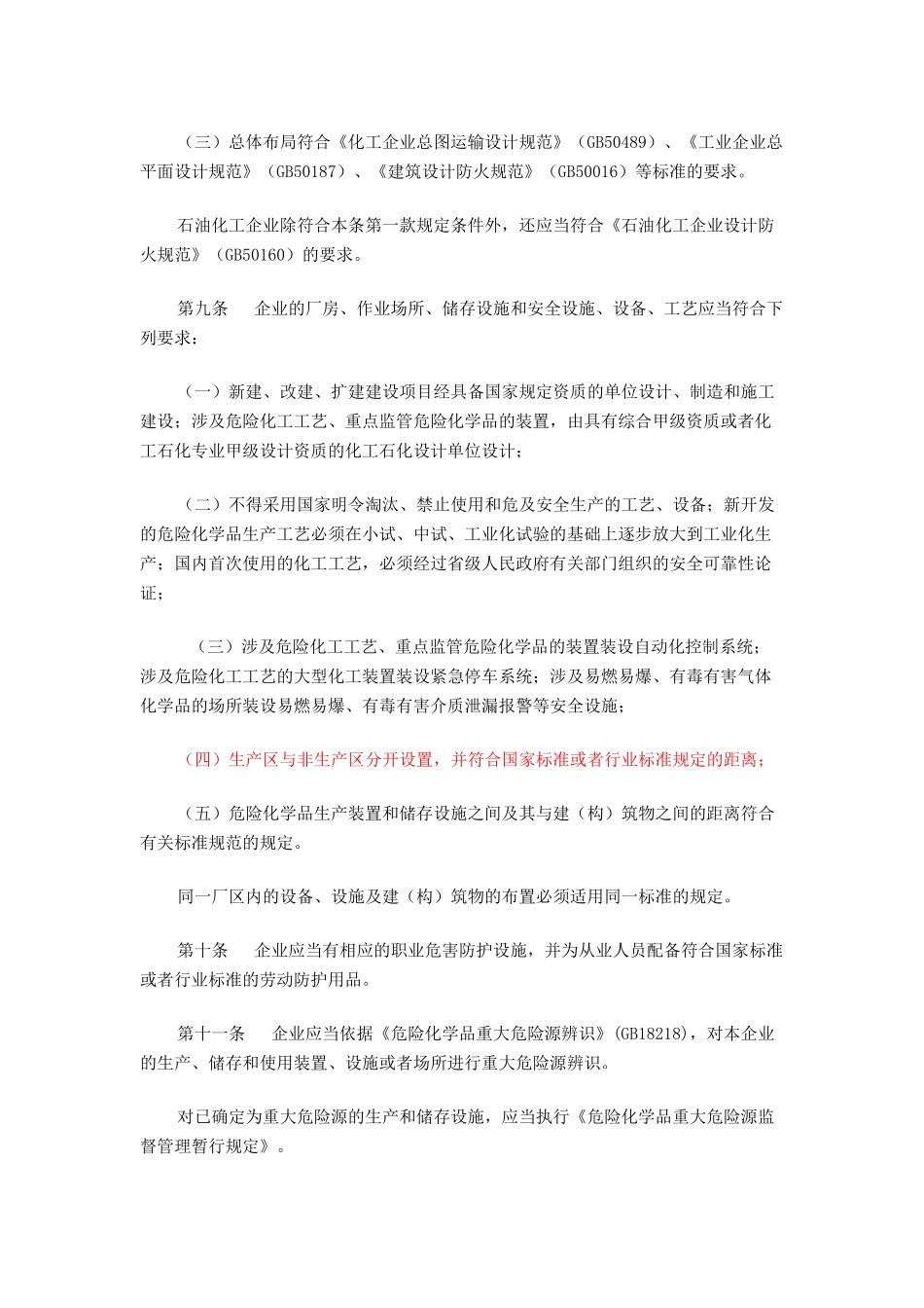 危险化学品生产企业安全生产许可证实施办法第41号令_第3页