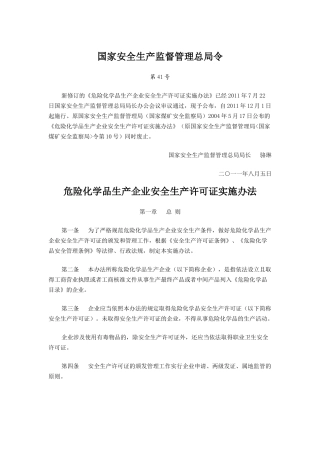 危险化学品生产企业安全生产许可证实施办法第41号令