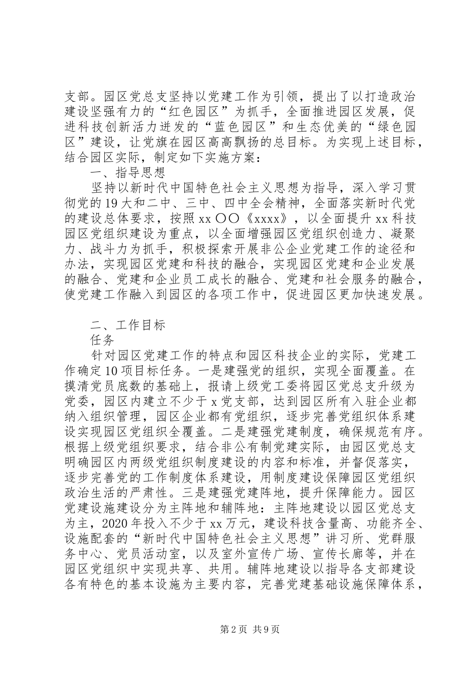 企业科技园区党建工作实施方案例文_第2页