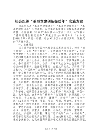 社会组织“基层党建创新提质年”实施方案