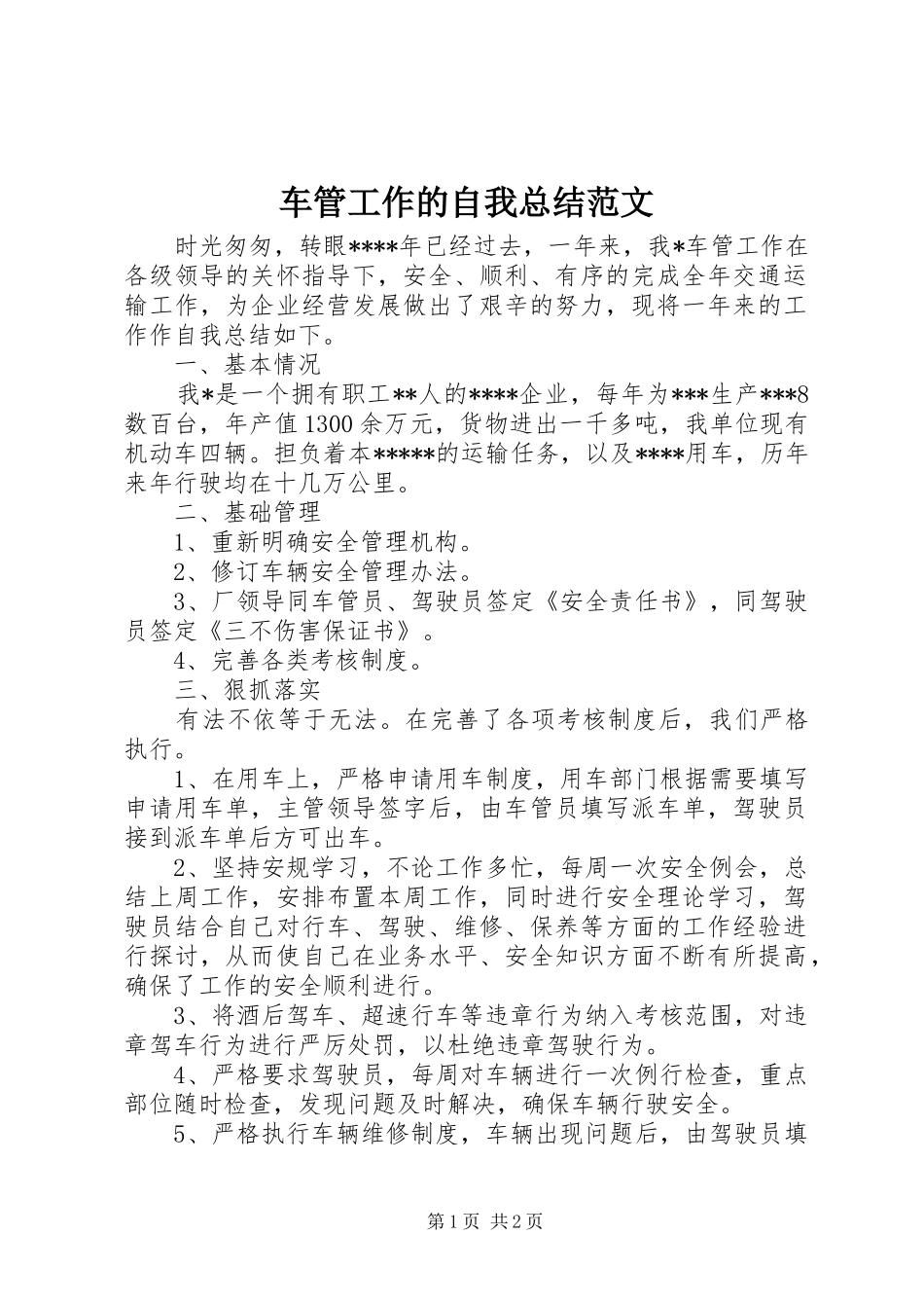 车管工作的自我总结范文_第1页