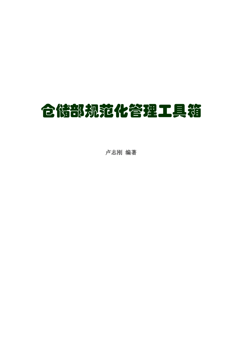 仓储部规范化管理_第1页