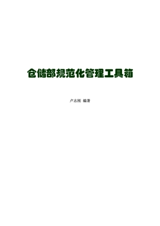 仓储部规范化管理