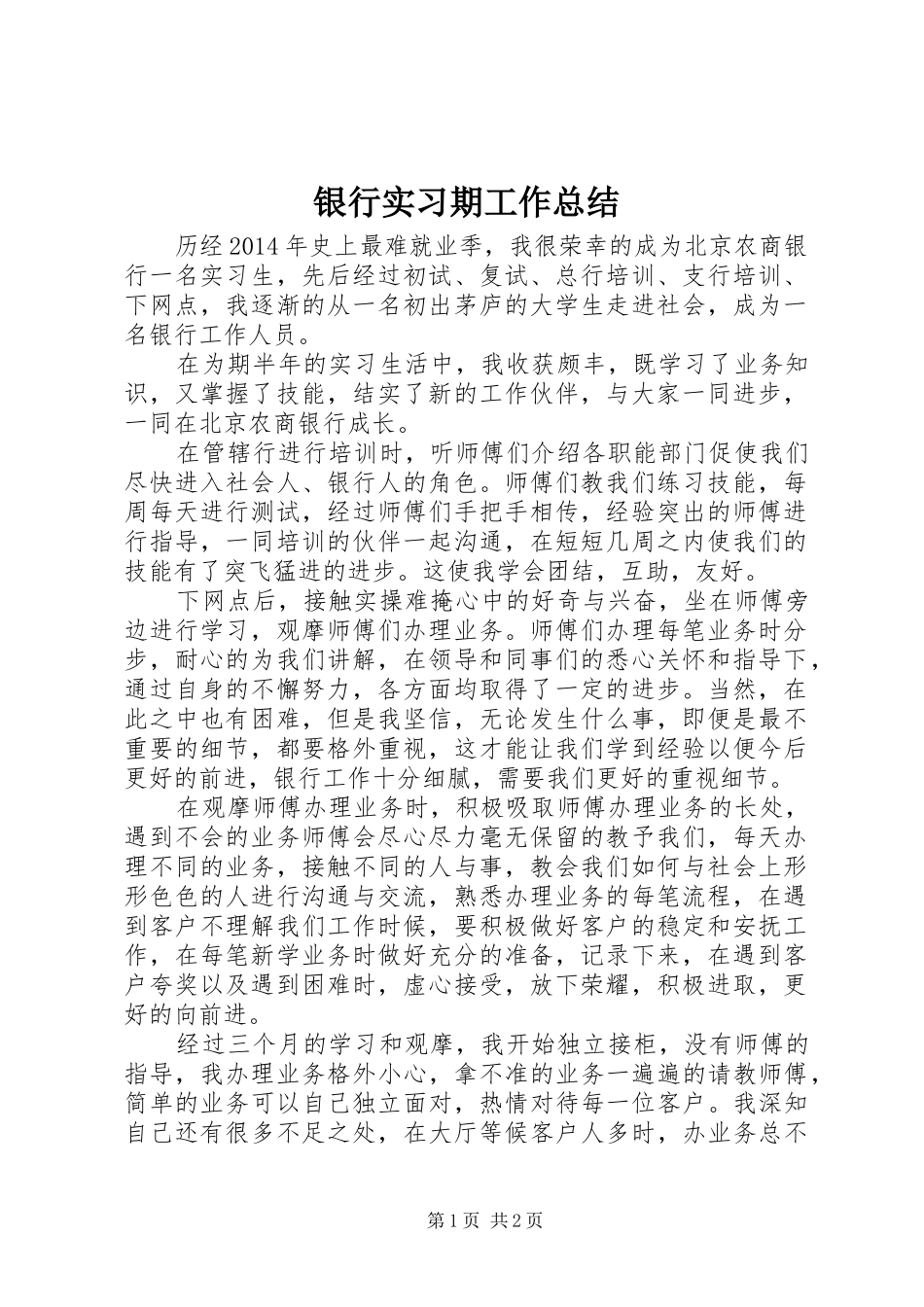 银行实习期工作总结_第1页