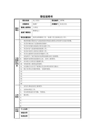 机电车间电工组长职位说明书