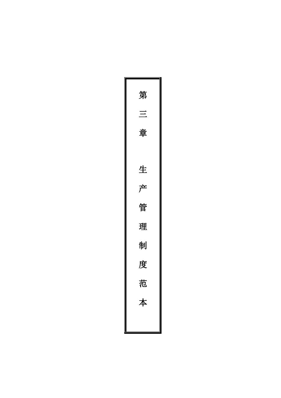 生产管理制度范本(51页)_第1页