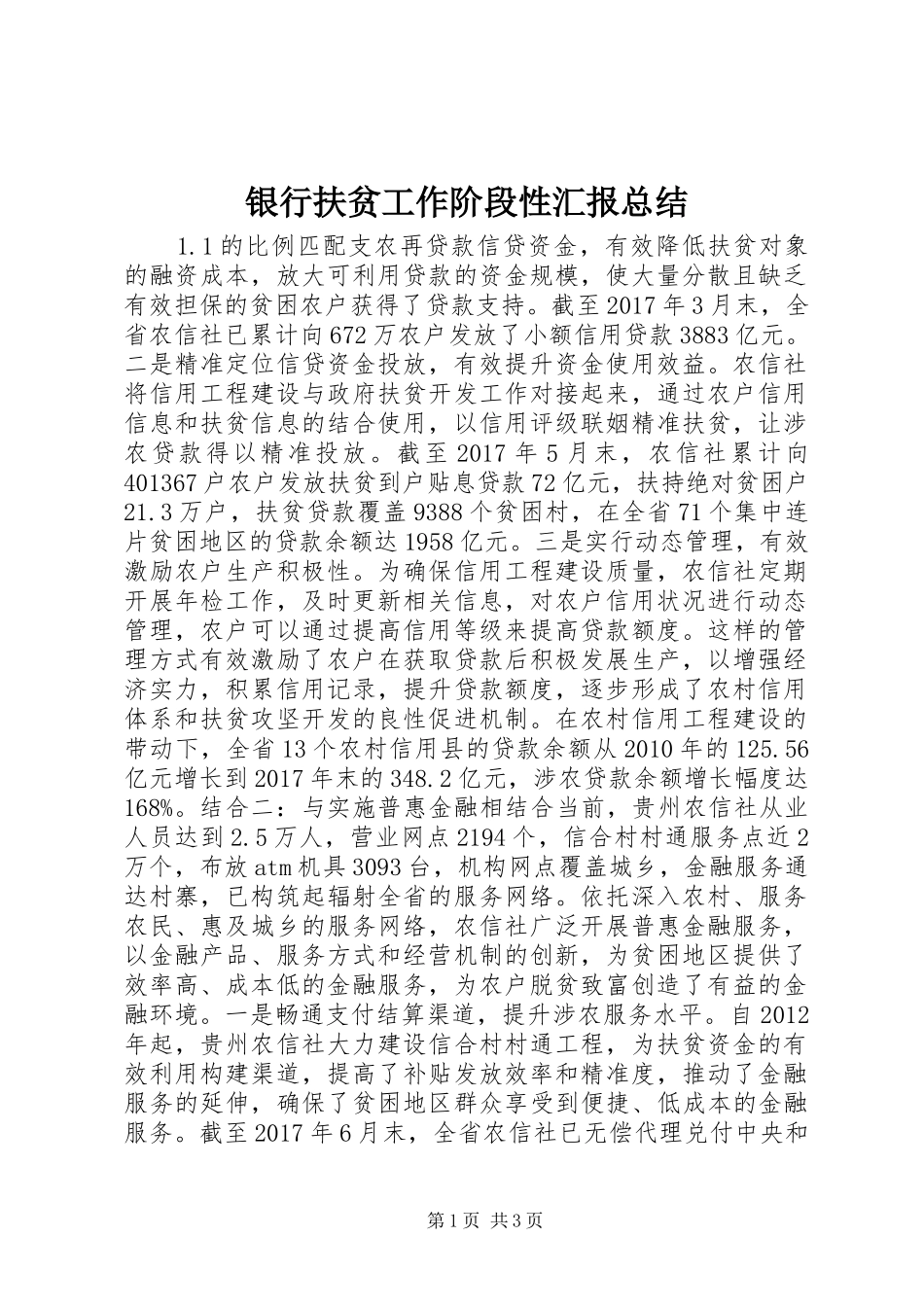 银行扶贫工作阶段性汇报总结_第1页