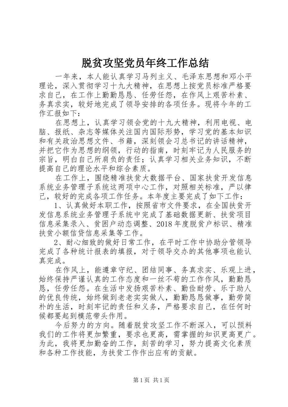 脱贫攻坚党员年终工作总结_第1页