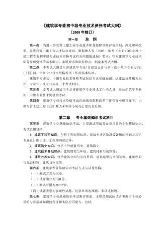 建筑与规划专业初中级技术职务任职资格考试大纲
