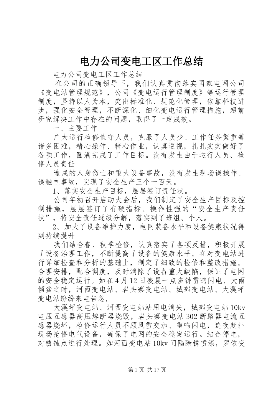 电力公司变电工区工作总结_第1页