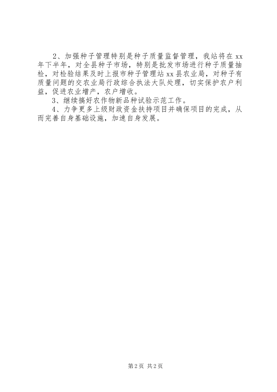 种子质量监督管理站上半年工作总结_第2页