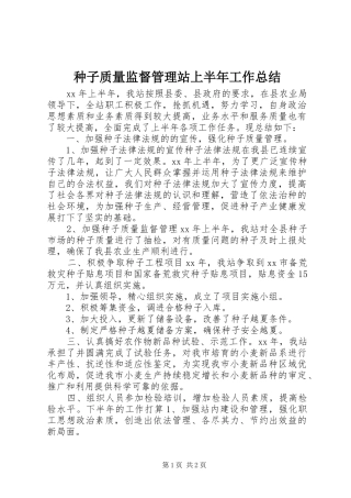 种子质量监督管理站上半年工作总结