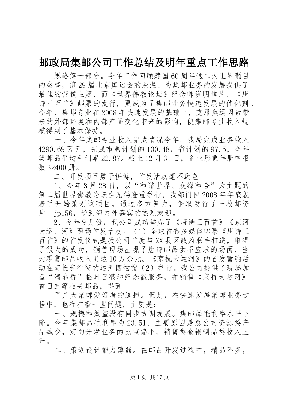 邮政局集邮公司工作总结及明年重点工作思路_第1页