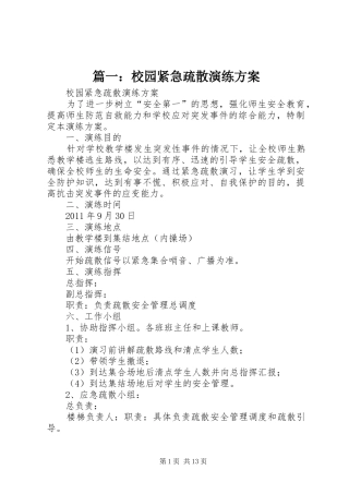 篇一：校园紧急疏散演练方案