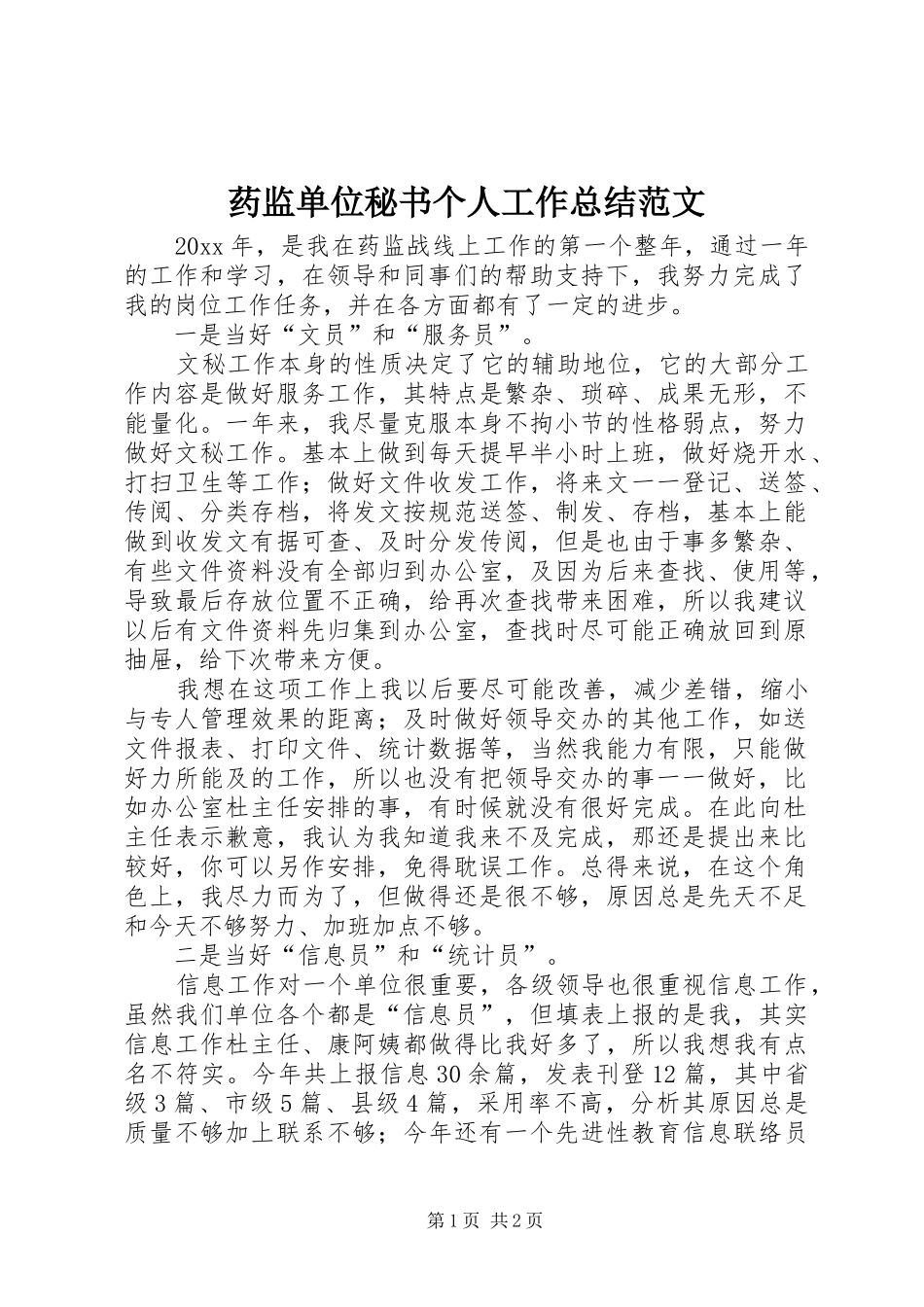 药监单位秘书个人工作总结范文_第1页