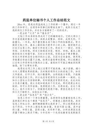 药监单位秘书个人工作总结范文