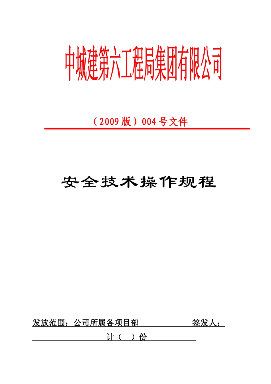 中城建安全操作_第1页