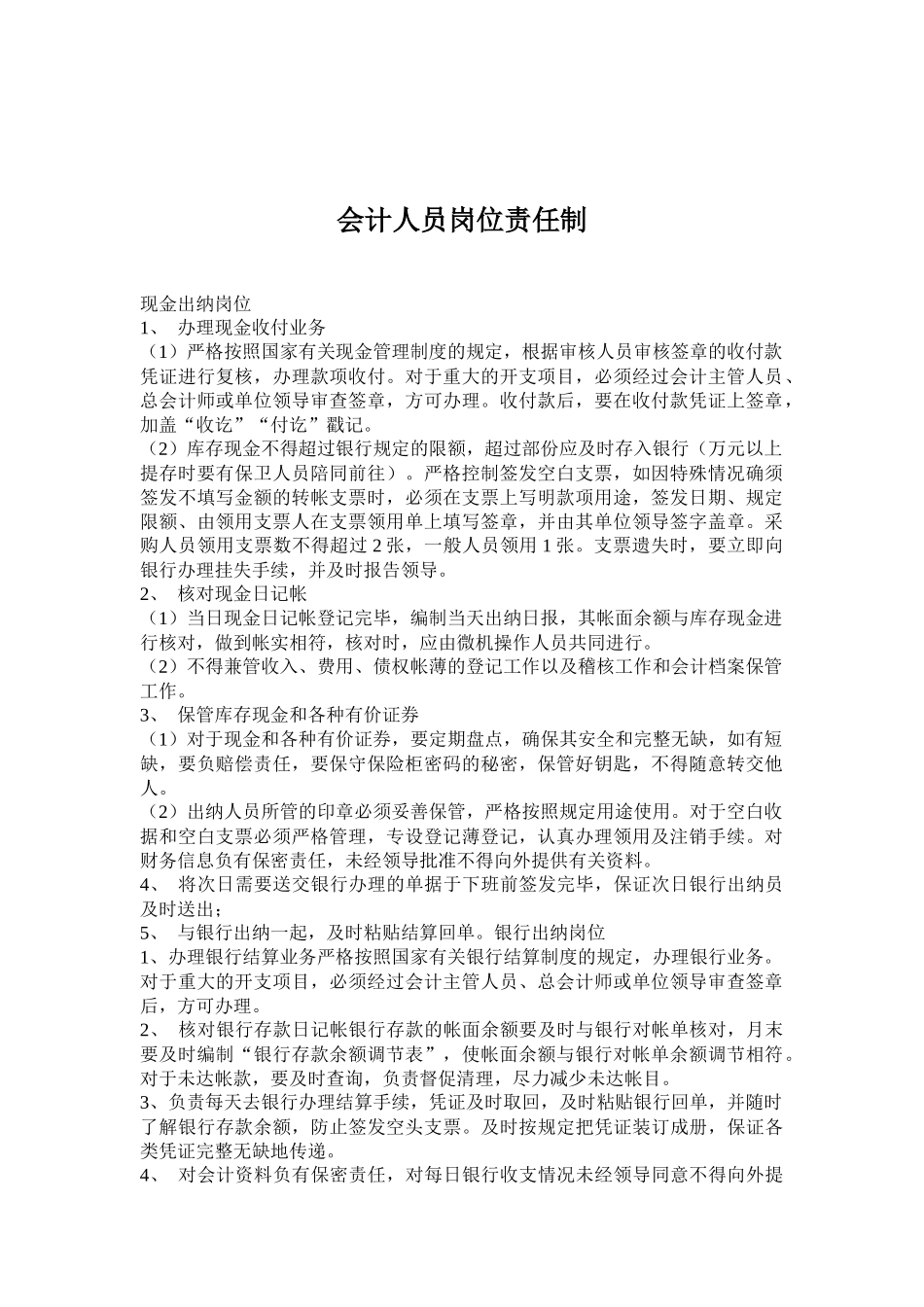 会计人员岗位责任制度分析_第1页