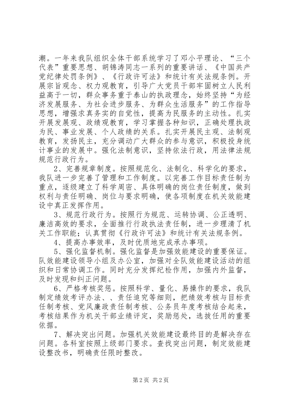 调查队上半年机关效能年工作总结_第2页