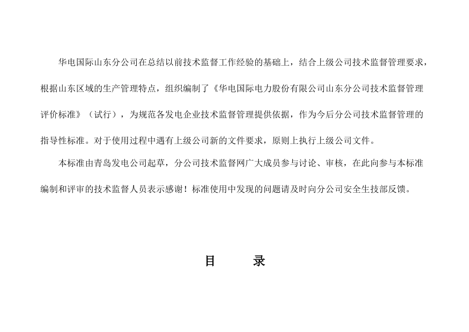 华电国际山东分公司技术监督管理评价标准XXXX0715_第3页