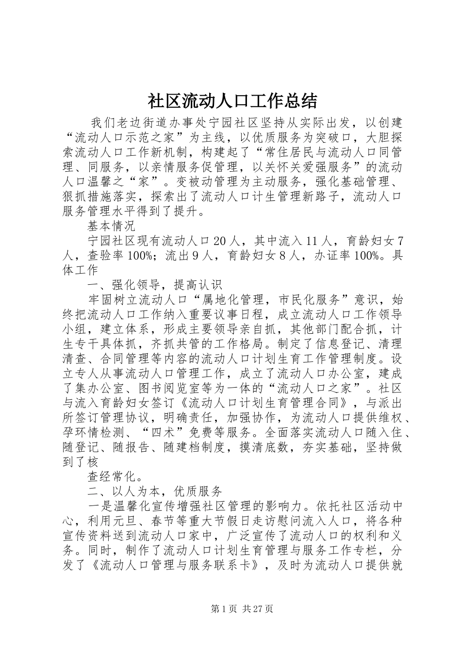 社区流动人口工作总结_第1页