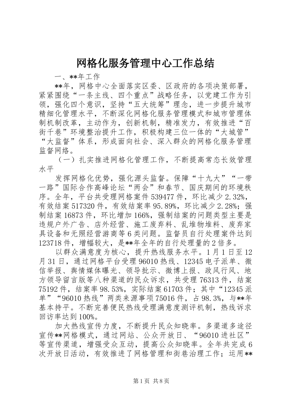 网格化服务管理中心工作总结_第1页