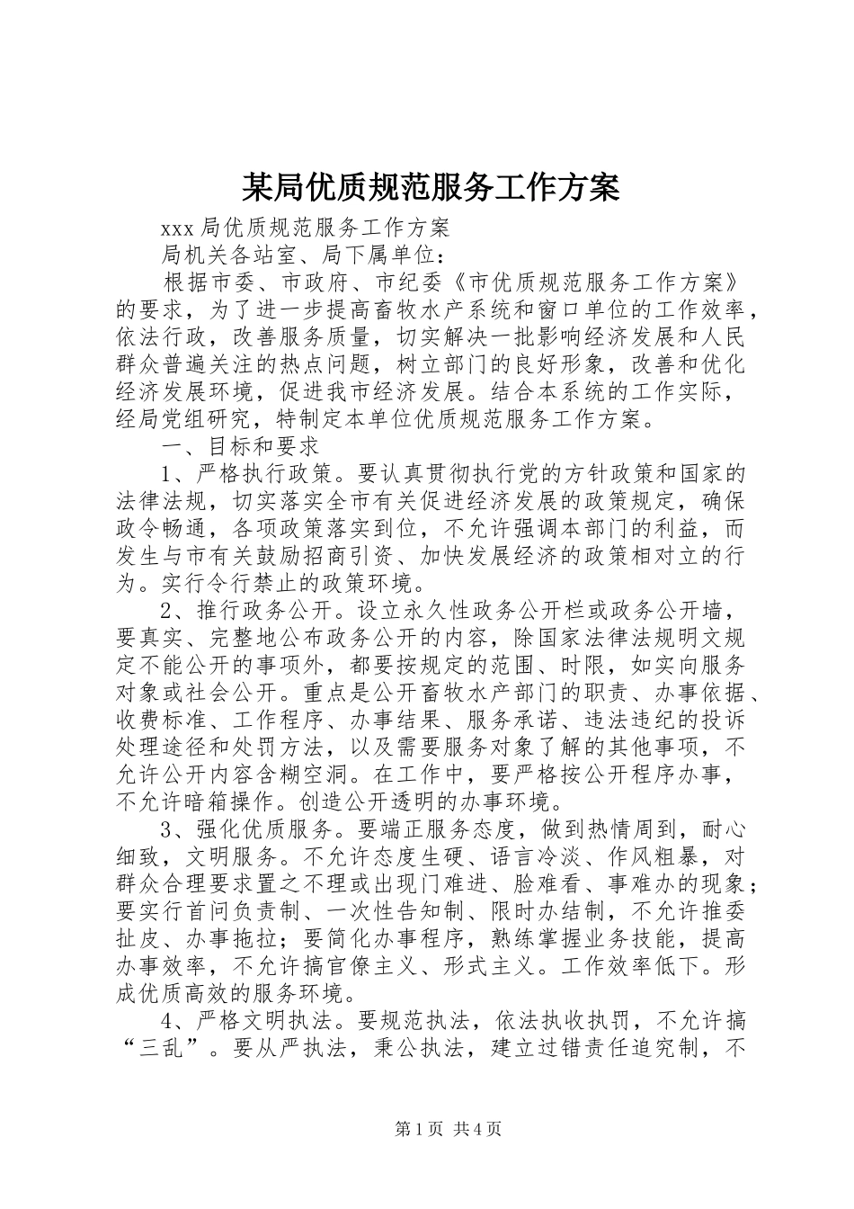 某局优质规范服务工作方案_第1页