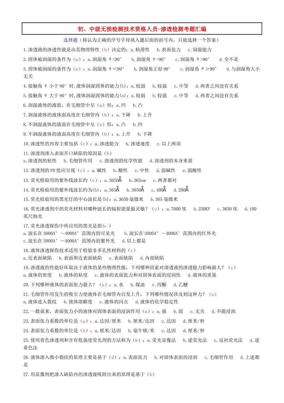 特种设备渗透检测考试题库之选择题_第1页