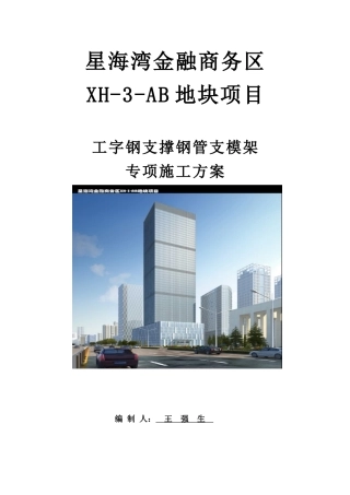 工字钢支撑钢管支模架专项施工方案培训讲义