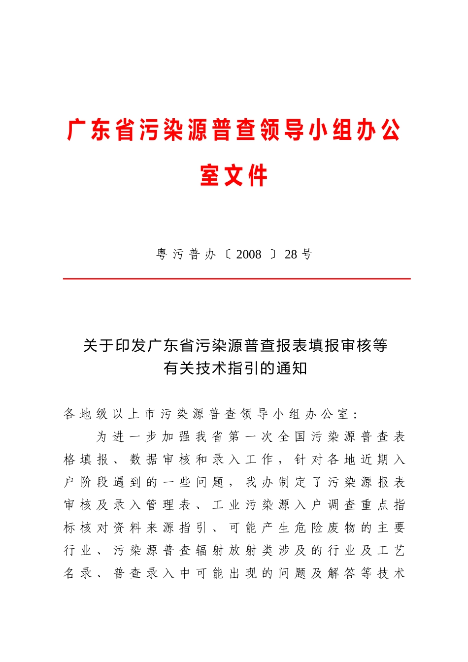 广东省污染源普查领导小组办公室文件_第1页