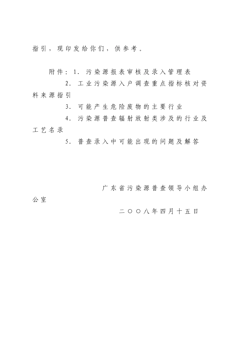 广东省污染源普查领导小组办公室文件_第2页