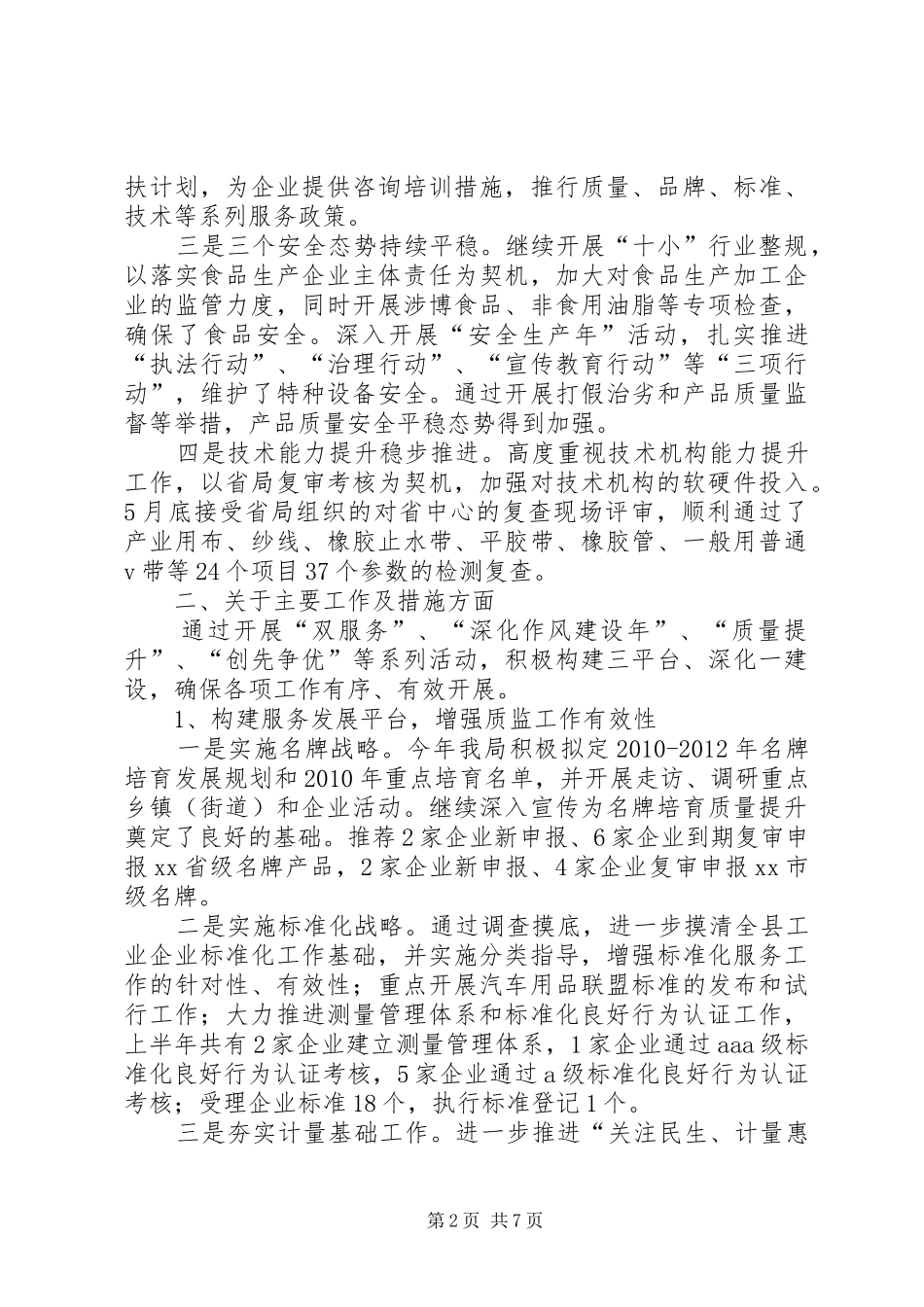 质监局质监工作服务型转变半年总结_第2页