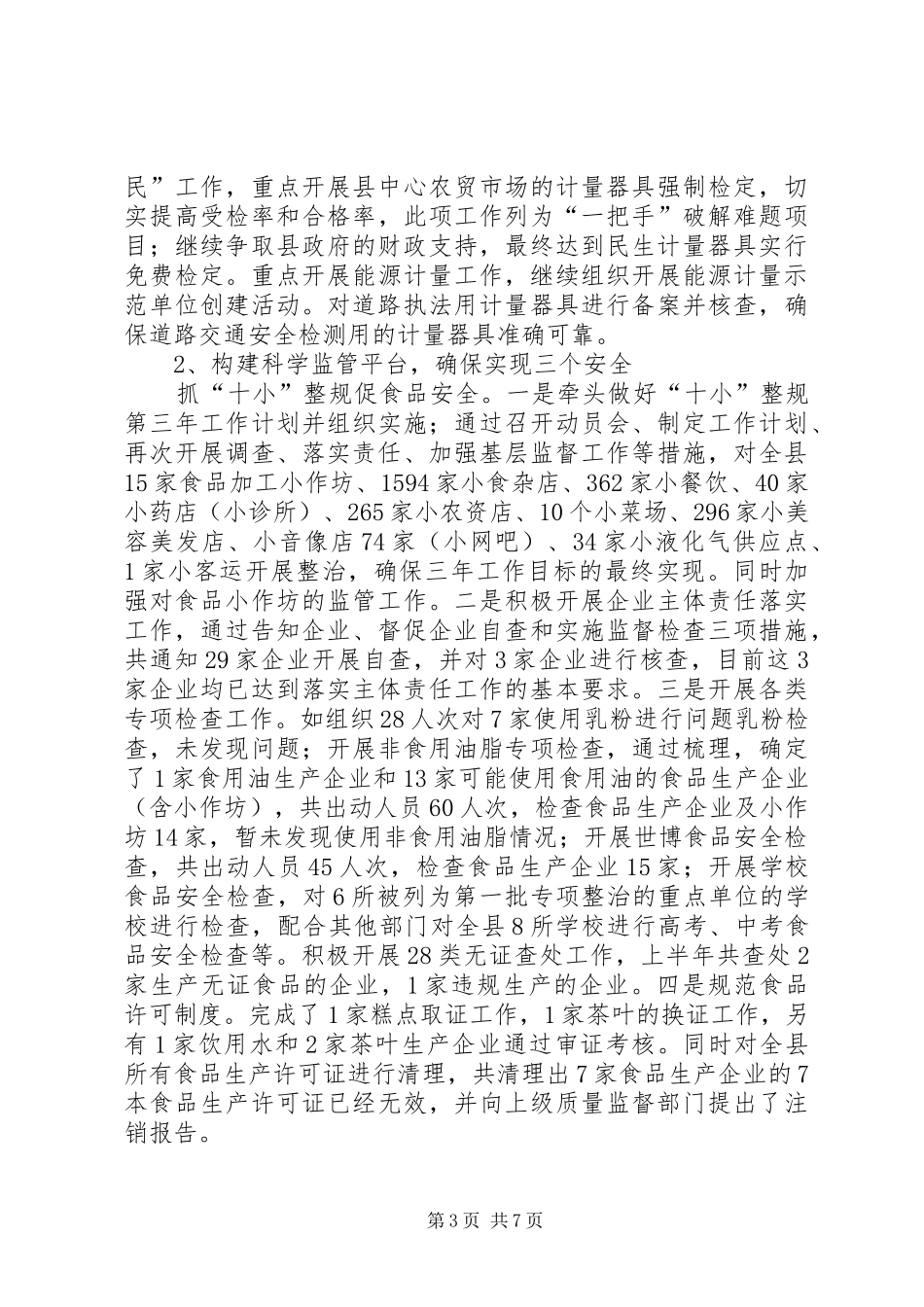 质监局质监工作服务型转变半年总结_第3页