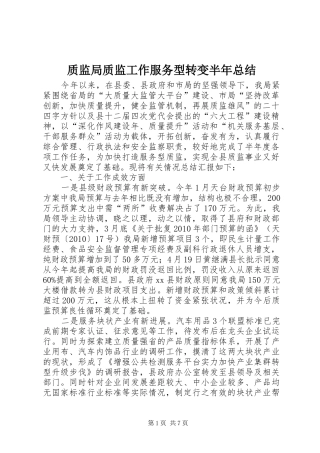 质监局质监工作服务型转变半年总结