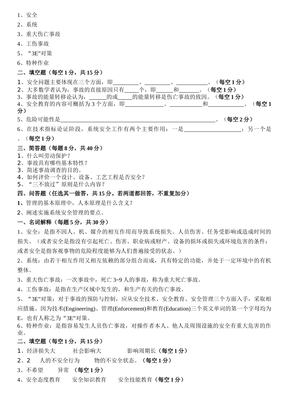 安全管理学复习_第1页