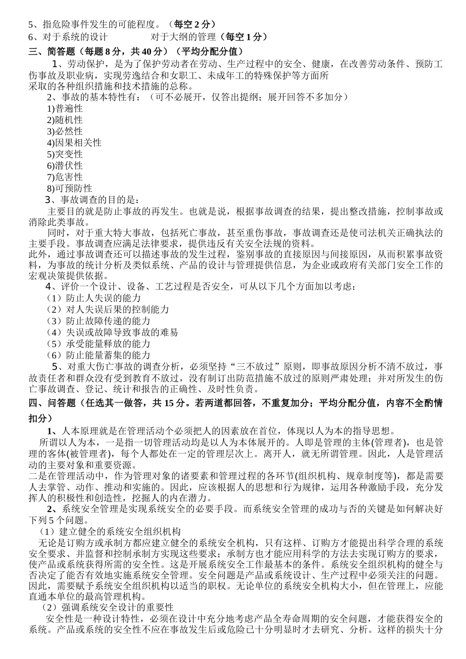 安全管理学复习_第2页