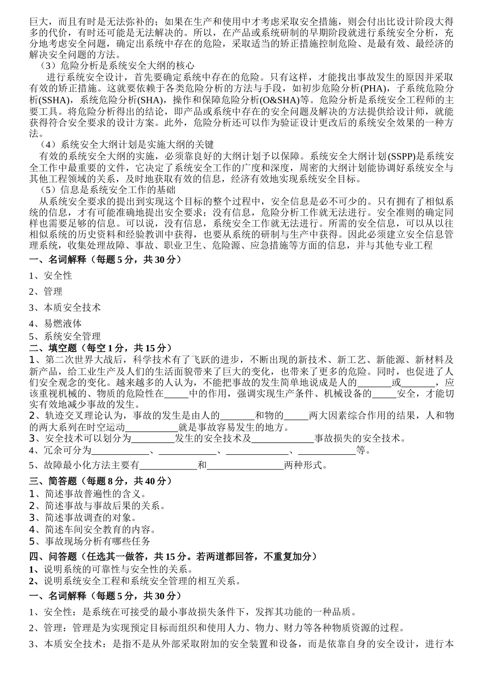 安全管理学复习_第3页