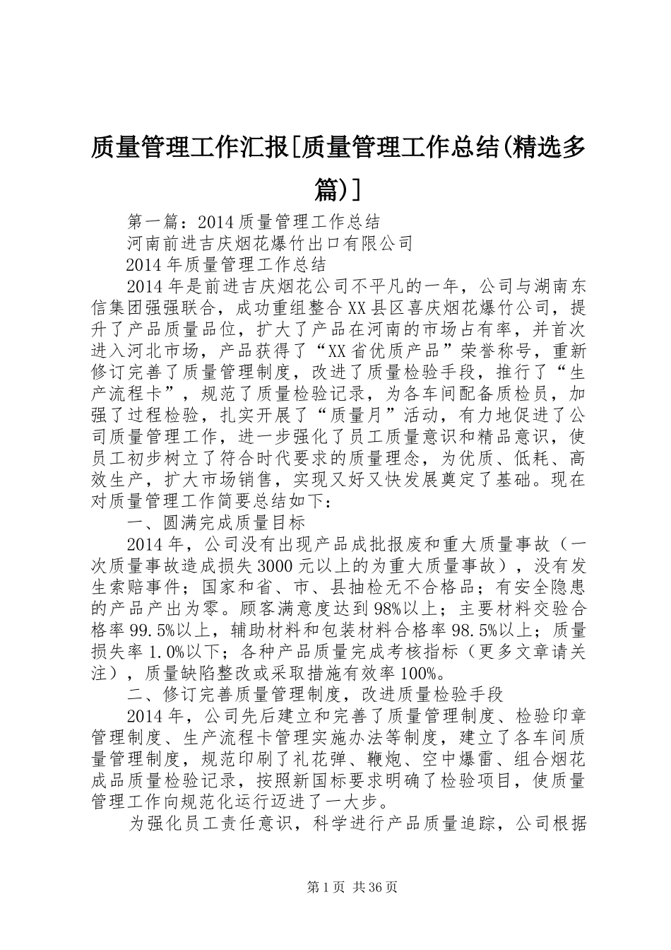 质量管理工作汇报[质量管理工作总结(精选多篇)]_第1页