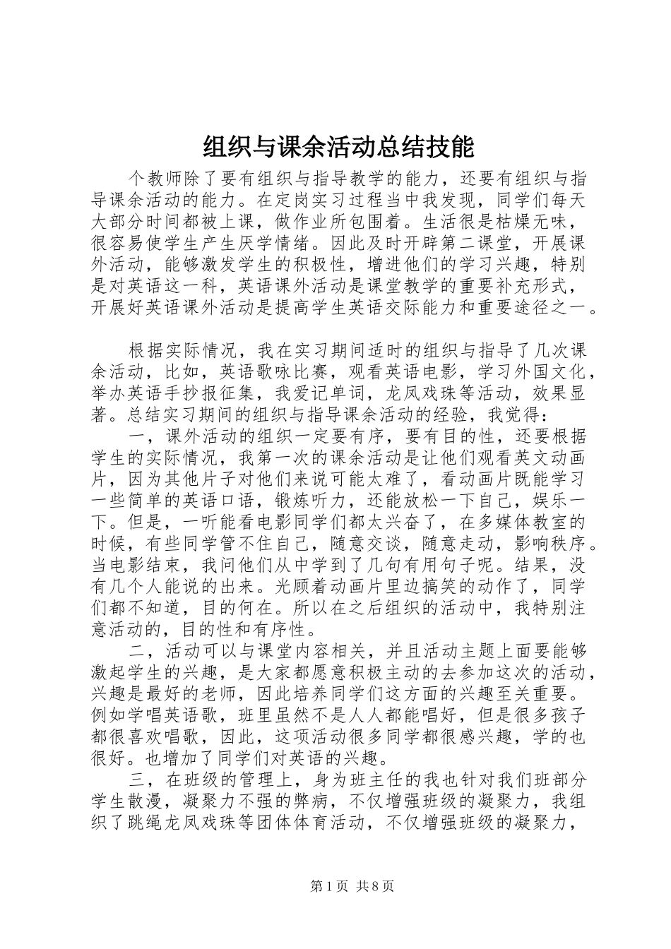 组织与课余活动总结技能_第1页