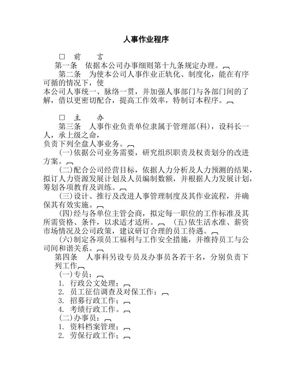 人事作业管理知识程序_第1页