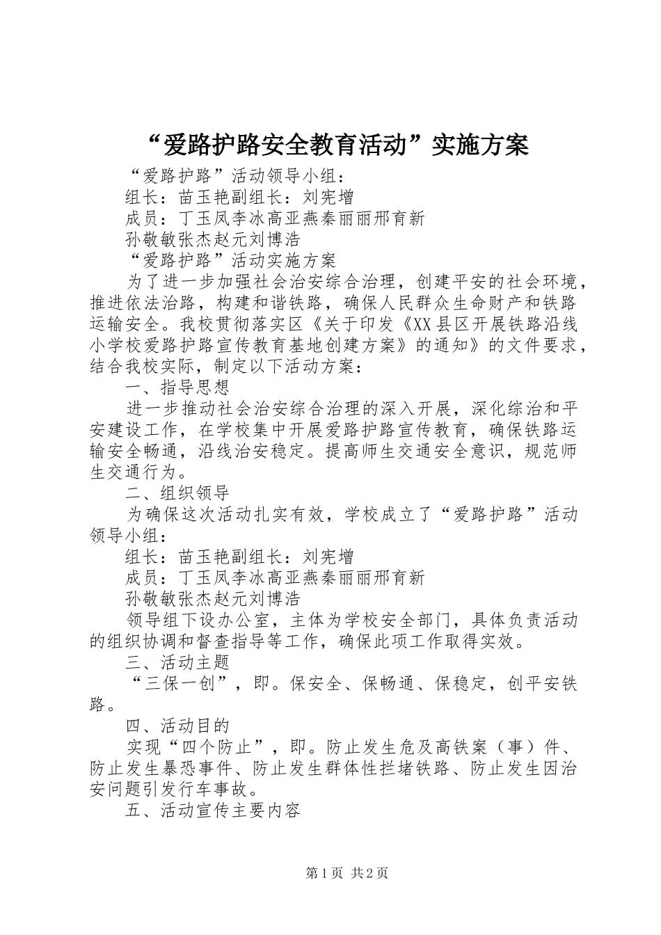 “爱路护路安全教育活动”实施方案_第1页