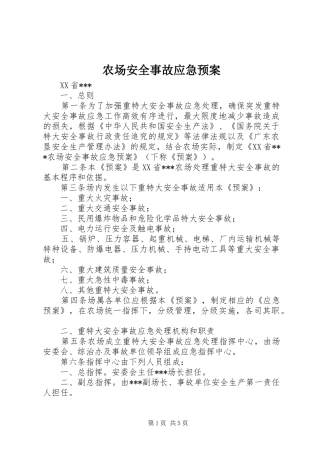 农场安全事故应急预案