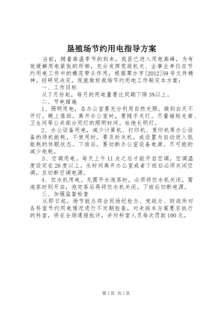 垦殖场节约用电指导方案