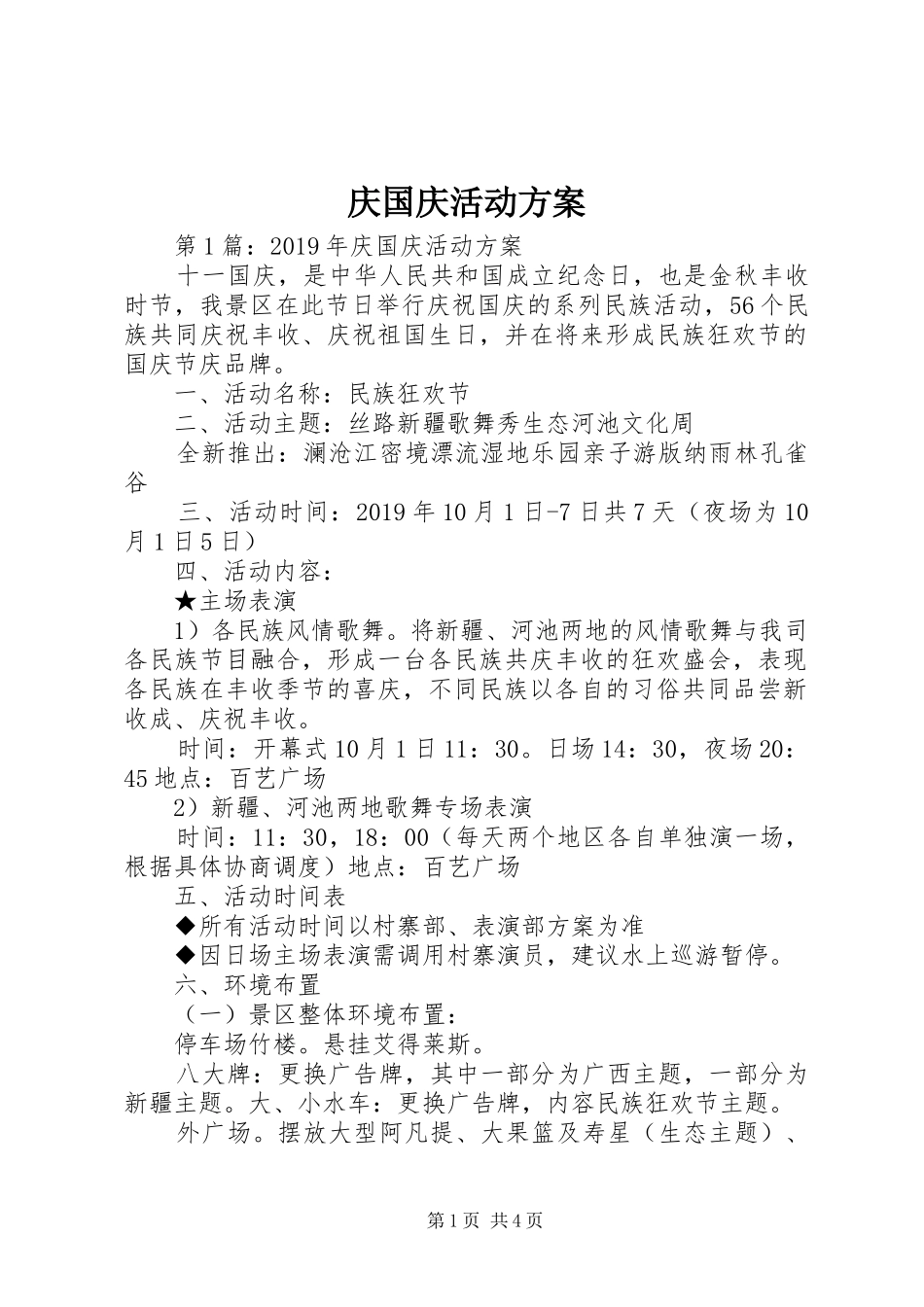 庆国庆活动方案_第1页