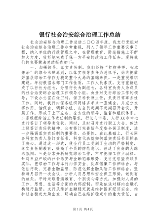 银行社会治安综合治理工作总结